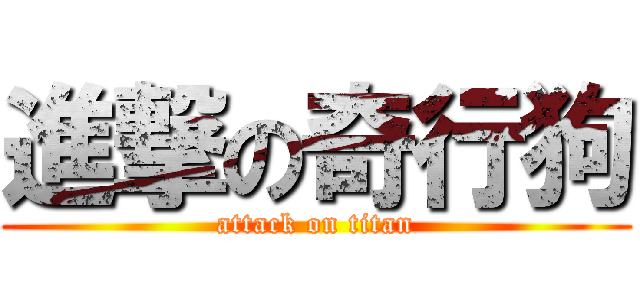 進撃の奇行狗 (attack on titan)