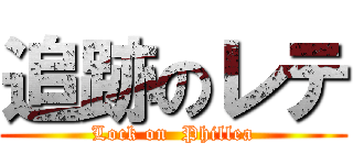 追跡のレテ (Lock on  Phillea)
