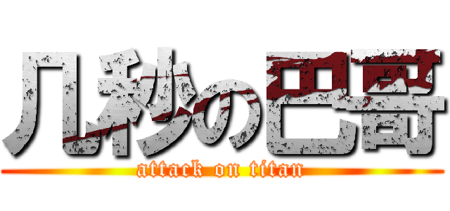 几秒の巴哥 (attack on titan)
