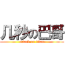 几秒の巴哥 (attack on titan)