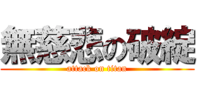 無慈悲の破綻 (attack on titan)