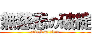 無慈悲の破綻 (attack on titan)