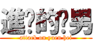 進擊的貓男 (attack on yuen hei)