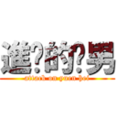 進擊的貓男 (attack on yuen hei)