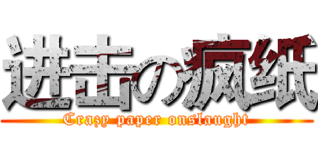 进击の疯纸 (Crazy paper onslaught)