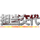 担当交代 (dead or alive)