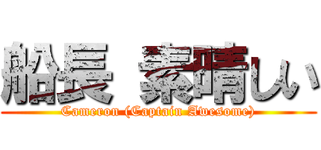 船長 素晴しい (Cameron (Captain Awesome))