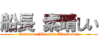船長 素晴しい (Cameron (Captain Awesome))