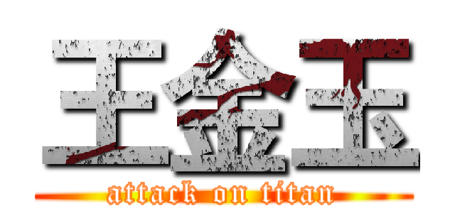 王金玉 (attack on titan)