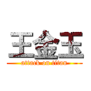 王金玉 (attack on titan)