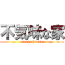 不気味な家 (creepy house)