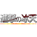 進撃の冰天 (attack on titan)