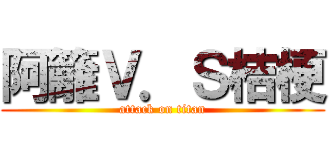 阿籬Ｖ．Ｓ桔梗 (attack on titan)
