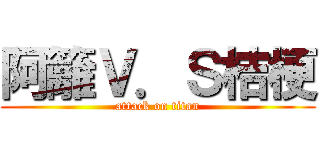 阿籬Ｖ．Ｓ桔梗 (attack on titan)