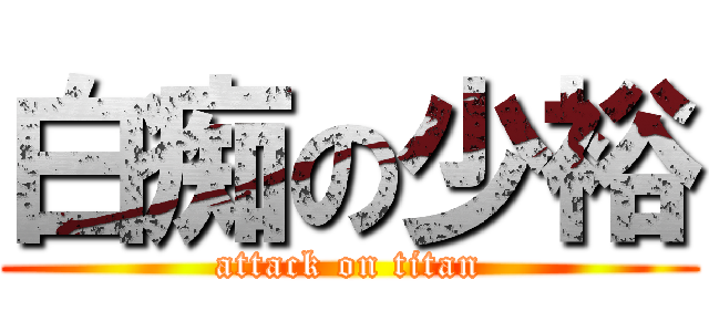 白痴の少裕 (attack on titan)
