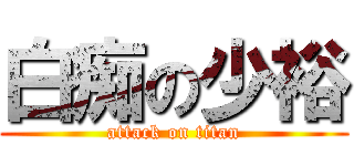 白痴の少裕 (attack on titan)
