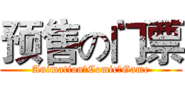 预售の门票 (Animation、Comic、Game)