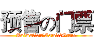 预售の门票 (Animation、Comic、Game)