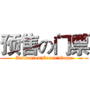 预售の门票 (Animation、Comic、Game)