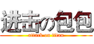 进击の包包 (attack on titan)