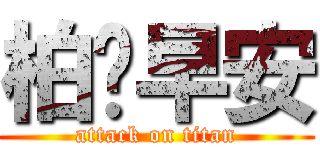 柏崴早安 (attack on titan)