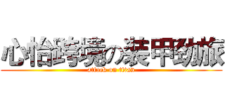 心怡跨境の装甲劲旅 (attack on titan)