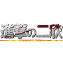 進撃の二欣 (attack on titan)