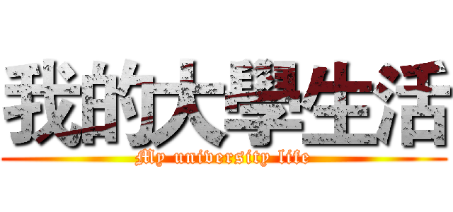 我的大學生活 (My university life)