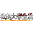 我的大學生活 (My university life)