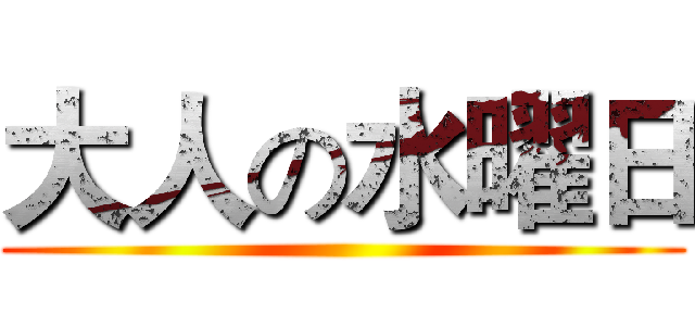 大人の水曜日 ()