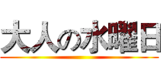 大人の水曜日 ()