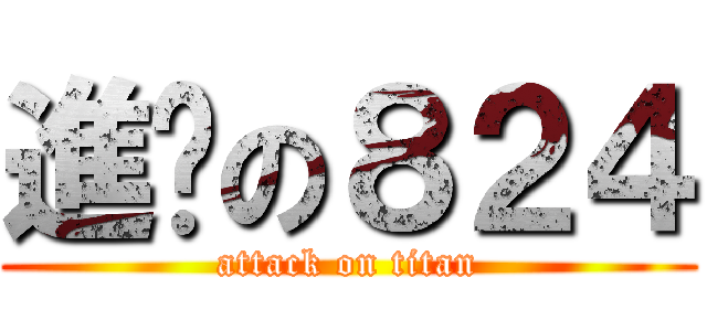 進擊の８２４ (attack on titan)