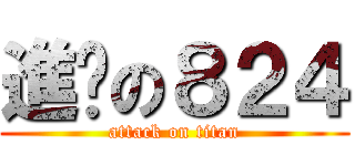 進擊の８２４ (attack on titan)