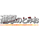 進撃のとみお (apon・aporo・arekusandorosu)