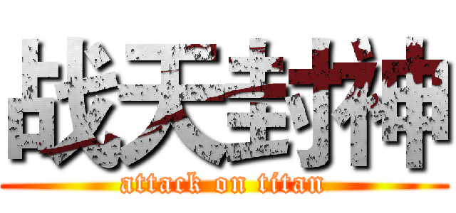 战天封神 (attack on titan)