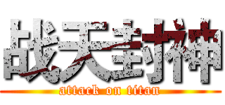 战天封神 (attack on titan)