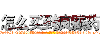 怎么买到疯癫药 (怎么买到疯癫药【电-186x2687x6963-Q278180069元-吉-药-业】我们做的是长期生意,靠的是老客户长期支持 http://sngk.net/05iZPf
)