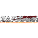 怎么买到疯癫药 (怎么买到疯癫药【电-186x2687x6963-Q278180069元-吉-药-业】我们做的是长期生意,靠的是老客户长期支持 http://sngk.net/05iZPf
)