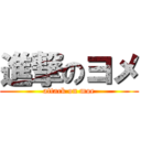 進撃のヨメ (attack on moe)