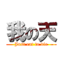 我の天 (Just eat to die)