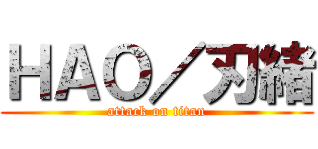 ＨＡＯ／刃緒 (attack on titan)