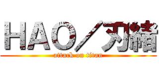 ＨＡＯ／刃緒 (attack on titan)