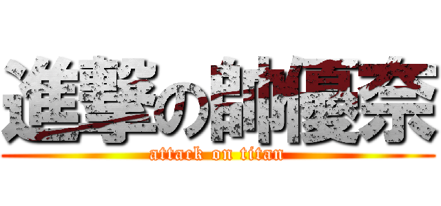 進撃の帥優奈 (attack on titan)
