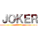 ＪＯＫＥＲ (ホモは嘘つき)