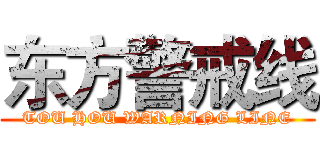 东方警戒线 (TOU HOU WARNING LINE)