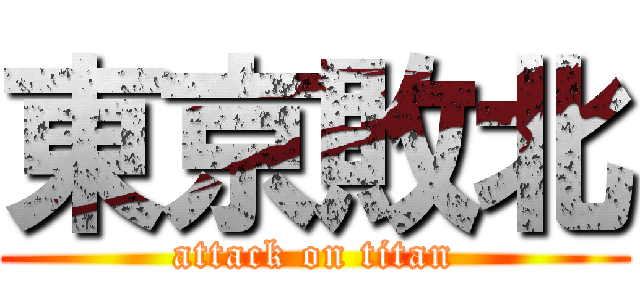 東京敗北 (attack on titan)