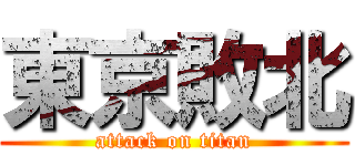 東京敗北 (attack on titan)