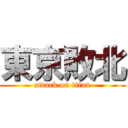 東京敗北 (attack on titan)