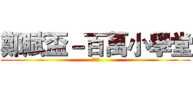 鄭賦盃－百萬小學堂 (第二屆)
