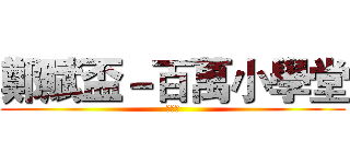 鄭賦盃－百萬小學堂 (第二屆)